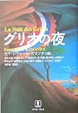 書評 グリオの夜 by hacker