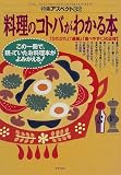 料理のコトバがわかる本: 「ひたひた」「適量」「食べやすく」の正体! (特集アスペクト 32)