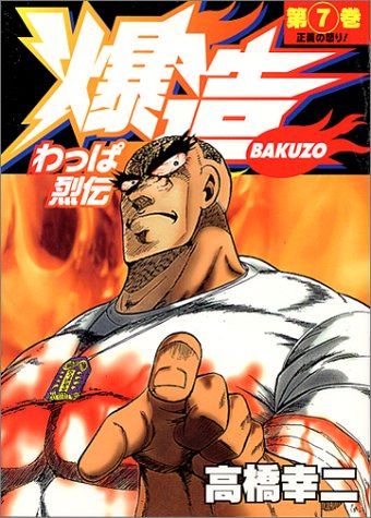『わっぱ烈伝爆造』7巻