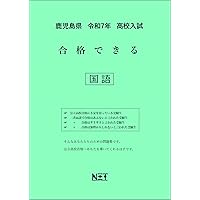 鹿児島県公立高等学校 入学試験問題集 2025年春受験用 (プリント