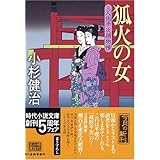 狐火の女: 三人佐平次捕物帳 (ハルキ文庫 こ 6-5 時代小説文庫)
