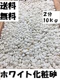 店長一番お勧め　真っ白ホワイト玉砂利10ｋｇ (2分（3ｍｍ－7ｍｍ）)