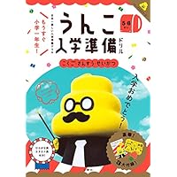 日本一楽しい入学準備ドリル うんこ入学準備ドリル (うんこドリルシリーズ)