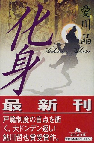 化身 (幻冬舎文庫)