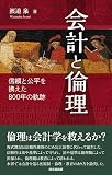会計と倫理 ―信頼と公平を携えた800年の軌跡―