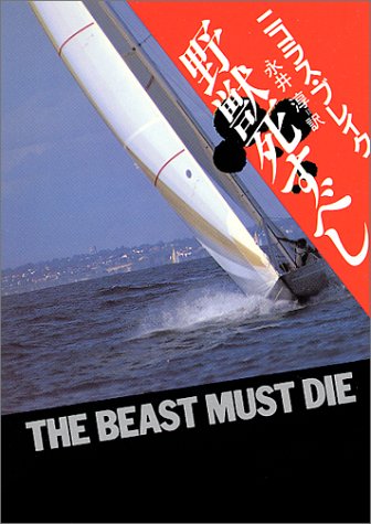 ニコラス・ブレイク:野獣死すべし (ハヤカワ・ミステリ文庫 17-1)