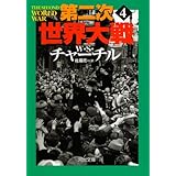 第二次大戦回顧録 抄 中公文庫 Biblio世紀 ウィンストン チャーチル Churchill Winston 毎日新聞社 毎日新聞 本 通販 Amazon