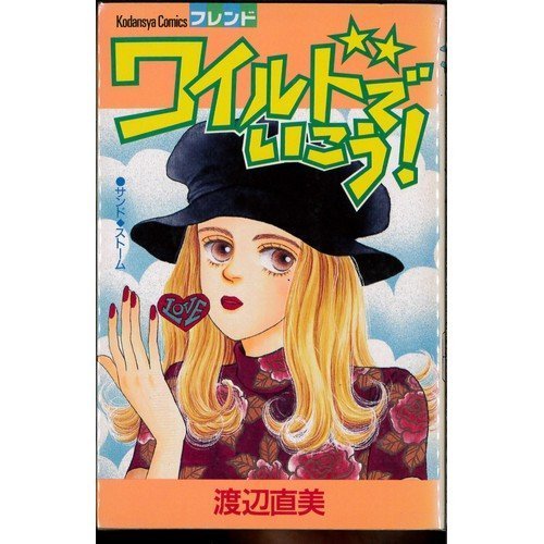 『ワイルドでいこう!』