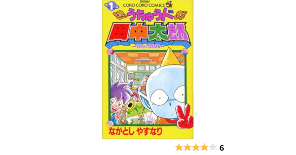 うちゅう人田中太郎 1 てんとう虫コミックス てんとう虫コロコロコミックス ながとし やすなり 本 通販 Amazon