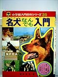 名犬なんでも入門 (小学館入門百科シリーズ 35)