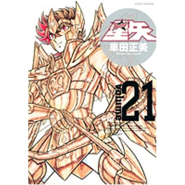 Amazon.co.jp: 聖闘士星矢 22 完全版 (ジャンプコミックス) : 車田