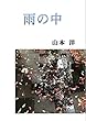 雨の中