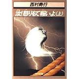 汝!怒りもて報いよ 上 (角川文庫 緑 407-10)