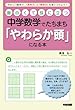 面白くて役に立つ中学数学でたちまち「やわらか頭」になる本