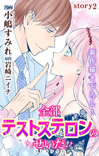 『Love Jossie 全部テストステロンのせいだ story』