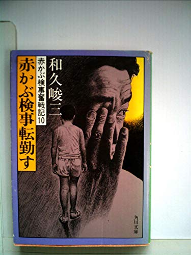 赤かぶ検事転勤す―赤かぶ検事奮戦記10 (1983年) (角川文庫)