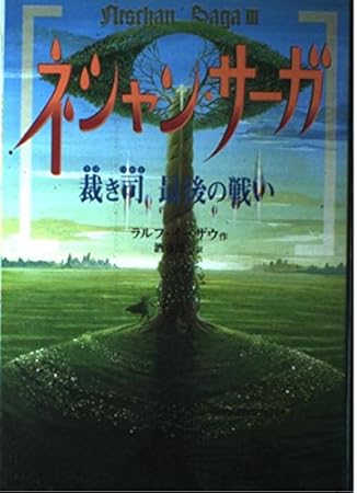ネシャン・サーガ〈3〉裁き司最後の戦い