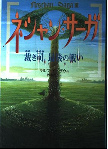ラルフ・イーザウ:ネシャン・サーガ〈3〉裁き司最後の戦い