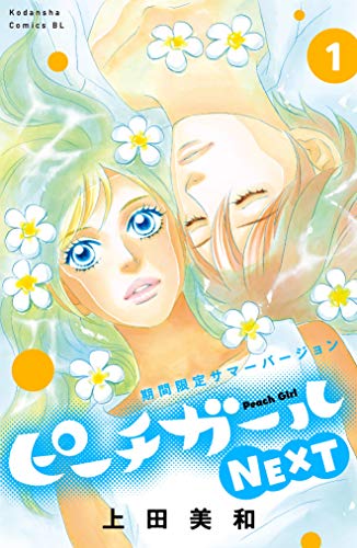 ピーチガールNEXT