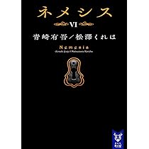 ネメシス6 (講談社タイガ アC 4) | 青崎 有吾, 松澤 くれは |本 | 通販