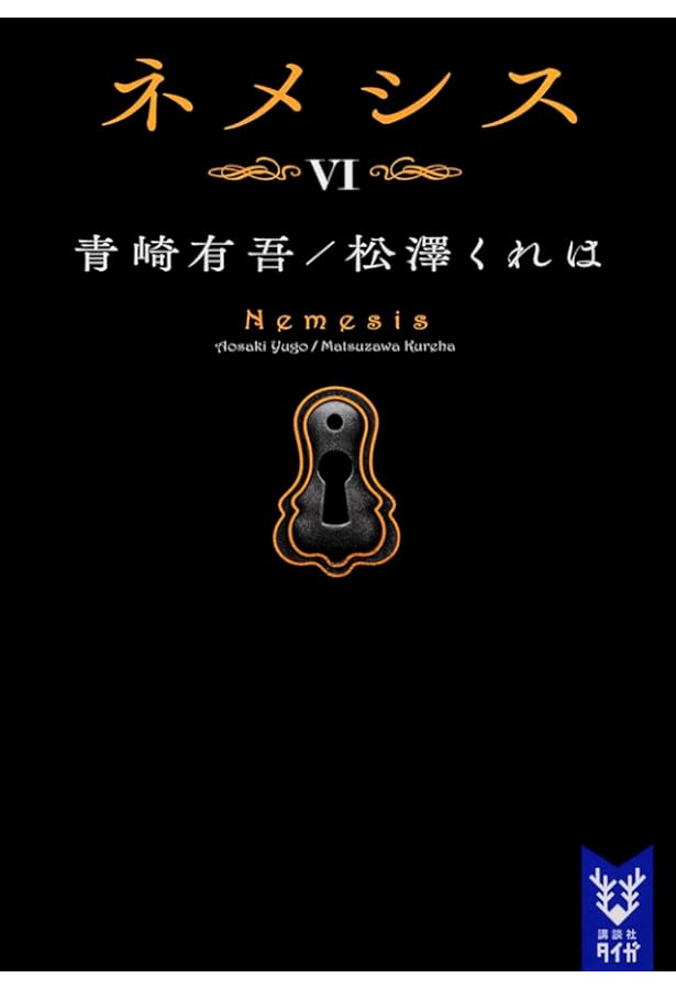 ネメシス3 (講談社タイガ シC 4) | 周木 律 |本 | 通販 | Amazon