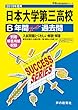 T29日本大学第三高等学校 2019年度用 6年間スーパー過去問 (声教の高校過去問シリーズ)