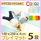 Caraz カラズ 折りたたみ プレイマット 140×250×4 cm 5段 ベビー 防音 マット クッション 赤ちゃん フロアーマット サークルマット ベビーマット デザインマット 赤ちゃんマット 