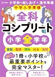 中学入学準備 全科コンプリート 小学全学年 (シグマベスト)