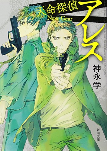 神永学:アレス: 天命探偵 Next Gear (新潮文庫)