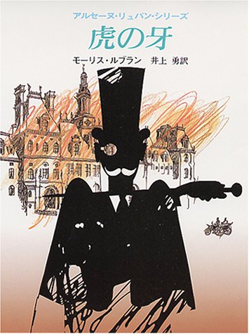 虎の牙 (創元推理文庫 107-7 アルセーヌ・リュパン・シリーズ)