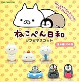 ねこぺん日和ソフトビニールマスコット全6種セット ガチャガチャ