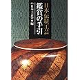 日本伝統工芸鑑賞の手引