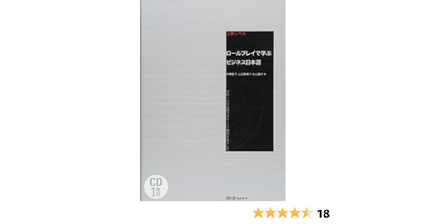 ロールプレイで学ぶビジネス日本語 グローバル企業でのキャリア構築をめざして 村野 節子 山辺 真理子 向山 陽子 本 通販 Amazon