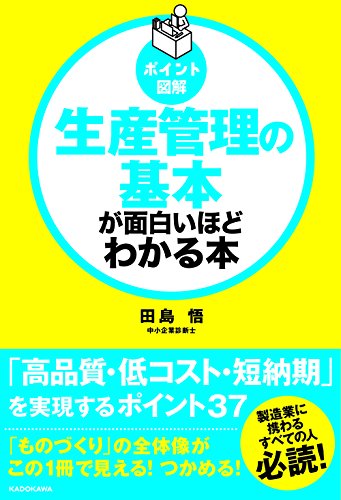 [ポイント図解]生産管理の基本が面白いほどわかる本