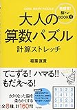 大人の算数パズル 計算ストレッチ (新感覚! 脳トレBOOK)