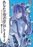 あなたの勇者浮気してますよ コミック 1-2巻セット
