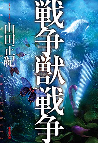 戦争獣戦争 (創元日本ＳＦ叢書)