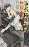 彼は危険な美しいケダモノ (Rose Key NOVELS 59)