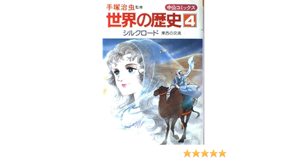 世界の歴史 4 シルクロード 東西の交流 中公コミックス 手塚 治虫 原 麻紀夫 手塚 治虫 本 通販 Amazon