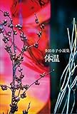 書評 体温 by タカラ～ム
