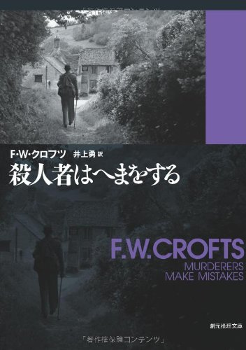 F.W.クロフツ:殺人者はへまをする (創元推理文庫)