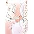 ふみふみこ「ぼくらのへんたい(8)」