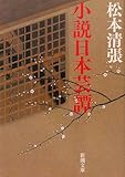 小説日本芸譚