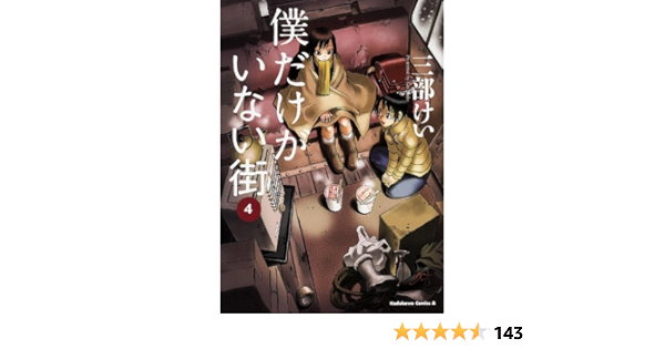 僕だけがいない街 4 カドカワコミックス エース 三部 けい 本 通販 Amazon