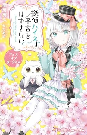 探偵ハイネは予言をはずさない フェス・オブ・ダークネス