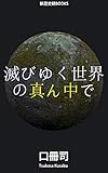 滅びゆく世界の真ん中で (新歴史観ブックス)