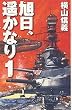 旭日、遥かなり - 1 (C・NOVELS)
