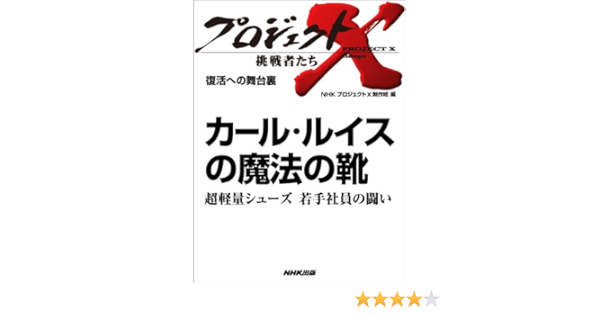 カール ルイスの魔法の靴 超軽量シューズ 若手社員の闘い 復活への舞台裏 プロジェクトx 挑戦者たち ｎｈｋ プロジェクトｘ 制作班 工学 Kindleストア Amazon