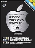 iPhoneカメラアプリ完全ガイド (INFOREST MOOK PC・GIGA特別集中講座 357)