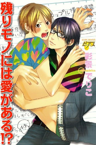 残りモノには愛がある